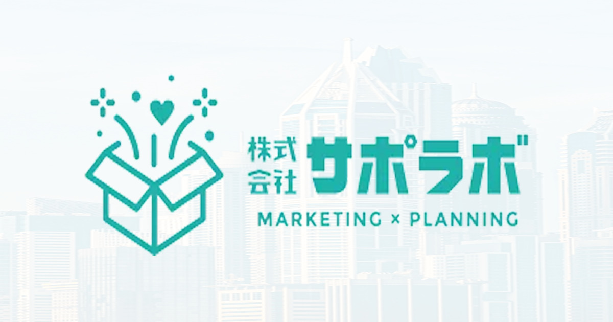 【お問い合わせ専用ページ】 OKP Lab. お問い合わせ | 株式会社サポラボ
