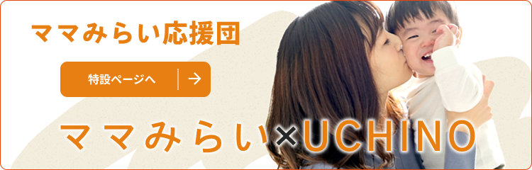 ママみらい応援団