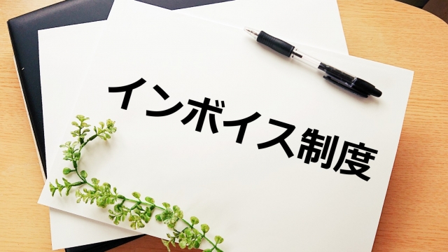 【2023年】小規模事業者持続化補助金｜インボイス転換事業者に最大50万円の上乗せ 